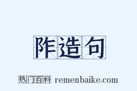 阼造句是什么意思的图片